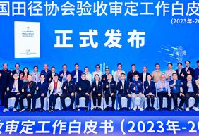 爱上体育参编的《中国田径协会验收审定工作白皮书（2023年-2024年）》发布会于广州召开