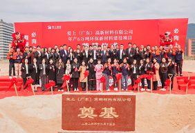 热烈祝贺爱上（广东）高新材料有限公司年产6万吨环保新材料建设项目奠基仪式圆满举行！