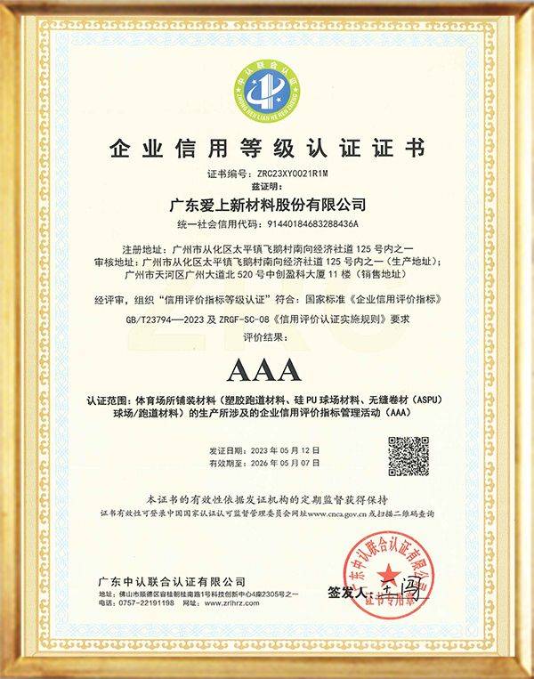 AAA级企业信用等级认证 证书