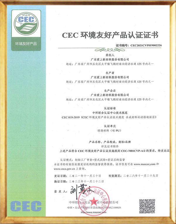 CEC环境友好产品证书