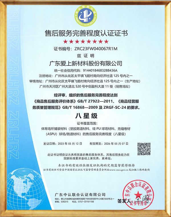 八星级售后服务完善程度认证 证书