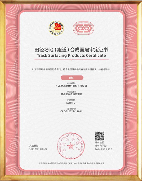 中国田协田径场地（跑道）混合型合成面层审定A级证书