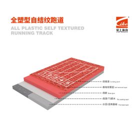全塑型自结纹塑胶跑道