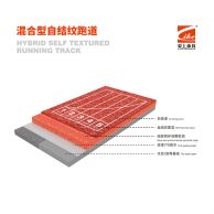混合型自结纹跑道