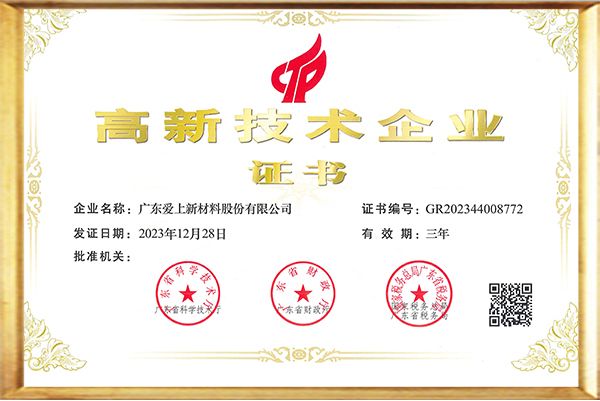 高新技术企业证书