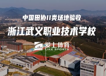 浙江武义县职业技术学校：中国田协II类场地验收