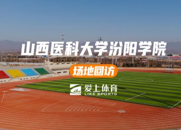 山西医科大学汾阳学校：爱上混合型喷颗粒塑胶跑道
