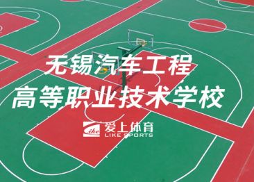 江苏无锡汽车工程职业技术学校：爱硕半预制无缝卷材球场