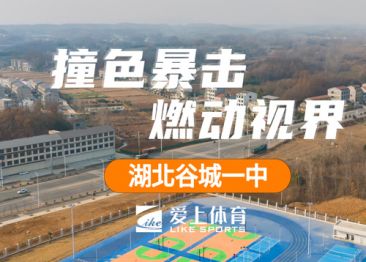 湖北省谷城一中：爱上纳米硅PU球场