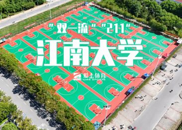 江南大学：爱上纳米硅PU球场