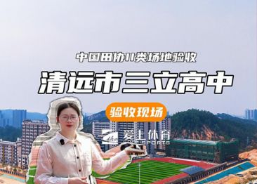 清远市三立高中：全塑型自结纹塑胶跑道（中国田协II类场地验收））