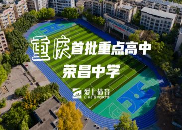 重庆荣昌中学：爱上全塑型自结纹塑胶跑道