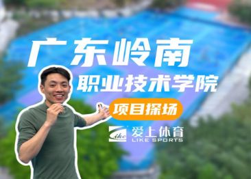 广东岭南职业技术学院：爱上纳米硅PU球场&爱上丙烯酸