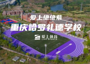 重庆哈罗礼德中学：爱上透气型塑胶跑道
