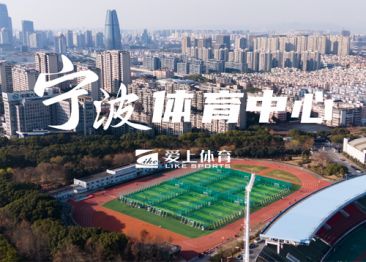 浙江宁波体育发展中心：爱上混合型喷颗粒塑胶跑道