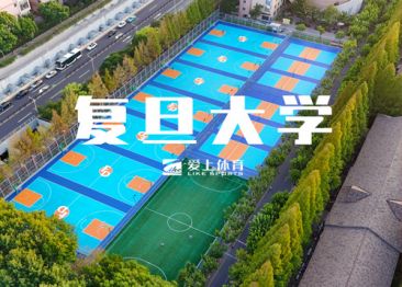 复旦大学：爱上纳米硅PU球场