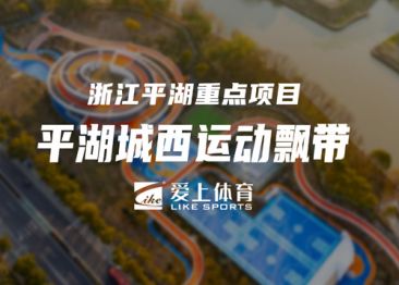 浙江平湖城西运动飘带：爱上纳米硅PU球场