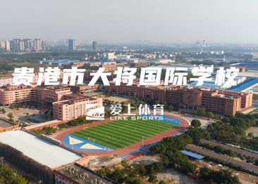 贵港市大将国际学校：爱上混合型自结纹塑胶跑道