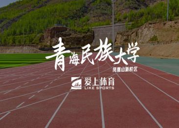 青海民族大学：爱上全塑型自结纹塑胶跑道