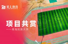 青藏高原首所高等学府青海民族大学|爱上全塑型自结纹塑胶跑道