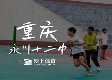 重庆永川十二中：爱上纳米硅PU球场