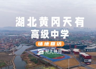 黄冈天有高级中学：爱上混合型自结纹塑胶跑道&爱上纳米硅PU球场