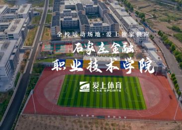 石家庄金融职业学院：全塑型自结纹塑胶跑道&爱上纳米硅PU球场