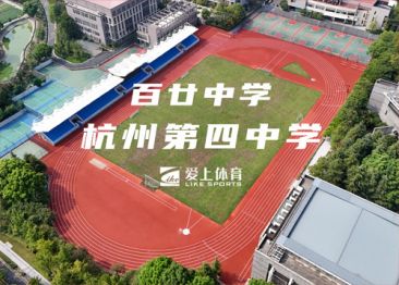 杭州四中：爱上混合型喷颗粒塑胶跑道
