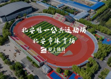 北安市体育场：爱上混合型喷颗粒塑胶跑道