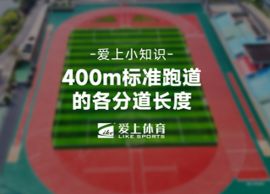 爱上体育知识小课堂：400米标准跑道各分道长度