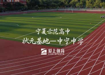 爱上体育X宁夏中宁中学：爱上混合型喷颗粒塑胶跑道&爱上纳米硅PU球场