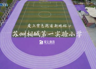 爱上体育&相城第一实验小学：爱硕半预制无缝卷材跑道