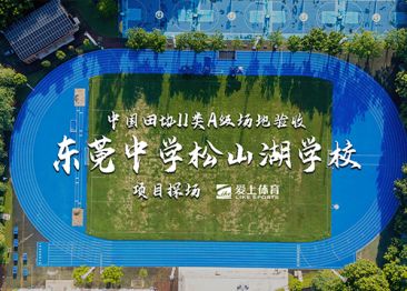 爱上体育&东莞中学松山湖学校：爱上混合型撒颗粒跑道,中国田协II类A级认证