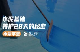 小爱学堂：水泥基础养护28天的秘密