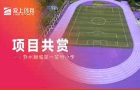爱上体育|苏州相城第一实验小学&爱硕半预制无缝卷材紫色跑道