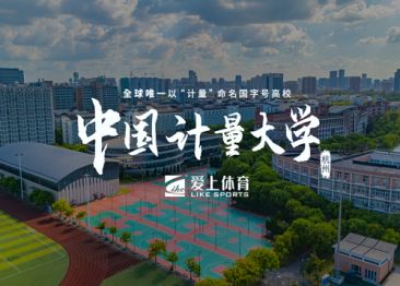 爱上体育&中国计量大学：爱上纳米硅PU球场