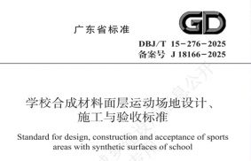 爱上参编|广东省《学校合成材料面层运动场地设计、施工与验收标准》要点解读