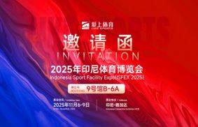 爱上体育：2025印尼雅加达体育设施展览会今日开幕