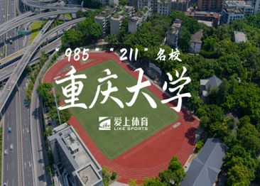 爱上体育：重庆大学爱上透气型塑胶跑道