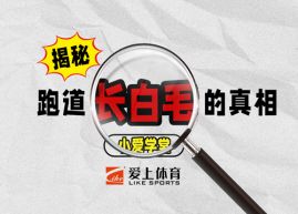 爱上体育科普：场地泛碱的真相