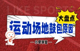 爱上体育科普：塑胶跑道、硅PU球场鼓包原因大盘点