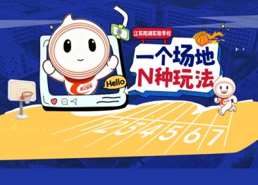 爱上体育&江苏阳湖实验学校：一场多用，解锁N种运动方式！
