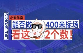 小爱学堂：标准400米田径场需要多大的场地？