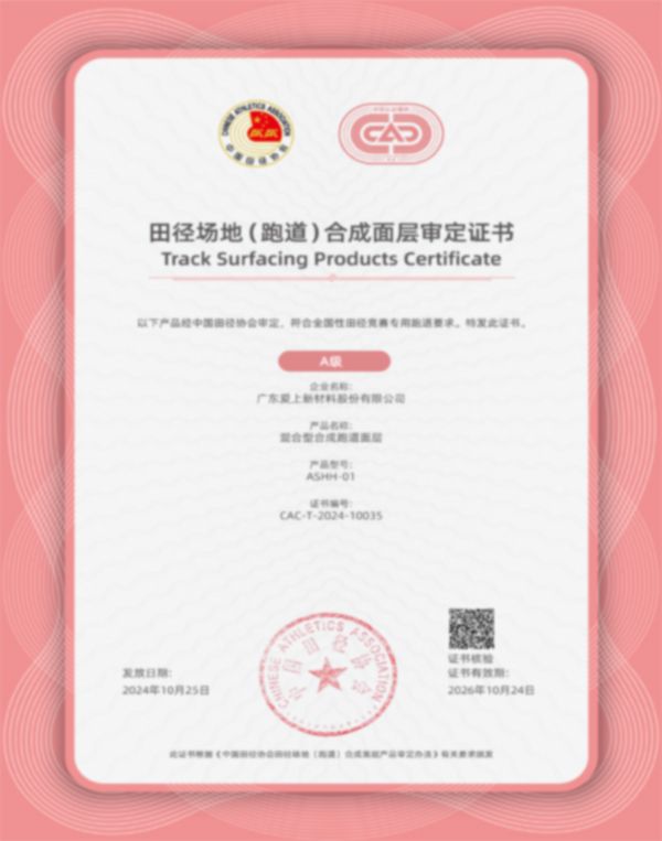 中国田协面层审定A级证书
