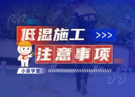 低温施工怎么办|2024全国铺装大赛冠军团队|爱上体育科普