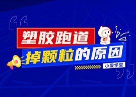 小爱学堂： 跑道掉颗粒？四大原因要了解！