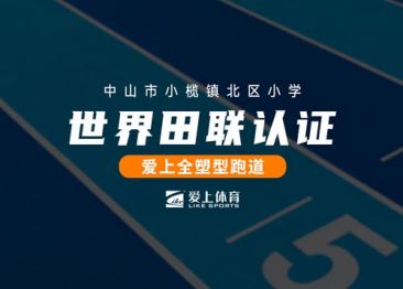 世界田联认证|中山市小榄镇北区小学全塑型塑胶跑道