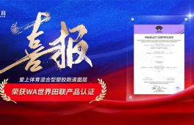 世界田径行业【唯一最高标准】|爱上混合型跑道面层荣获WA世界田联认证！