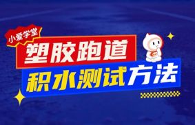 小爱学堂:塑胶跑道积水测试方法