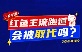 爱上体育与大家一起探讨：国内跑道为何是红色？红色主流跑道会被取代吗